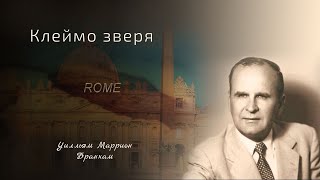 картинка: 54-0513 Клеймо зверя - проповедь У.М. Бранхам