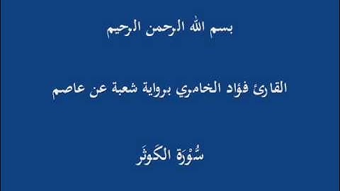 سُّوْرَة الكَوثَر- برواية شعبة عن عاصم-القارئ فؤاد الخامري