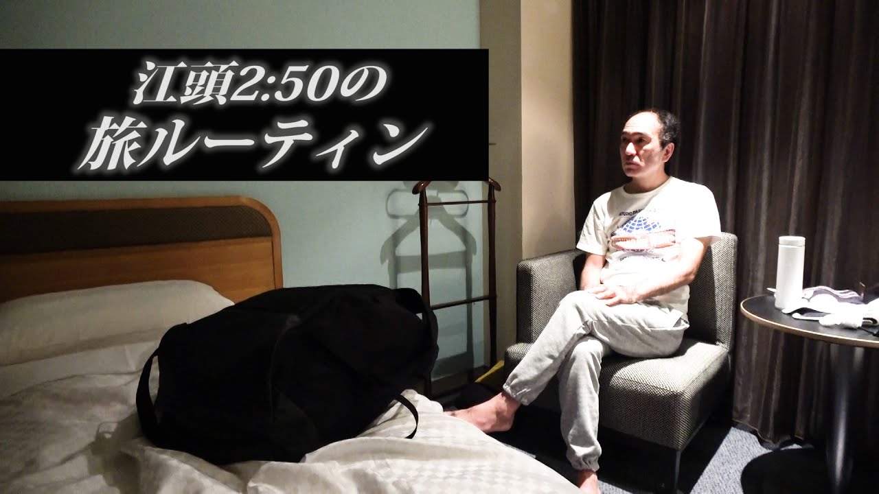 江頭2:50の旅ルーティン