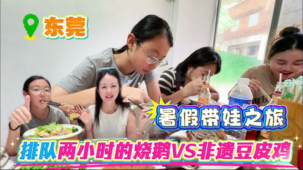 暑假带娃之旅东莞站，排队两小时的烧鹅和非遗美食豆皮鸡，当地人才能找到的美食