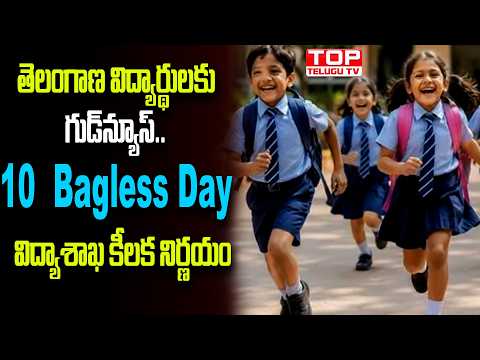 తెలంగాణ విద్యార్థులకు గుడ్‌న్యూస్.. ‘10 Bagless Days’పై విద్యాశాఖ కీలక నిర్ణయం | TS Government