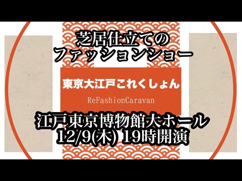 「東京大江戸これくしょん」