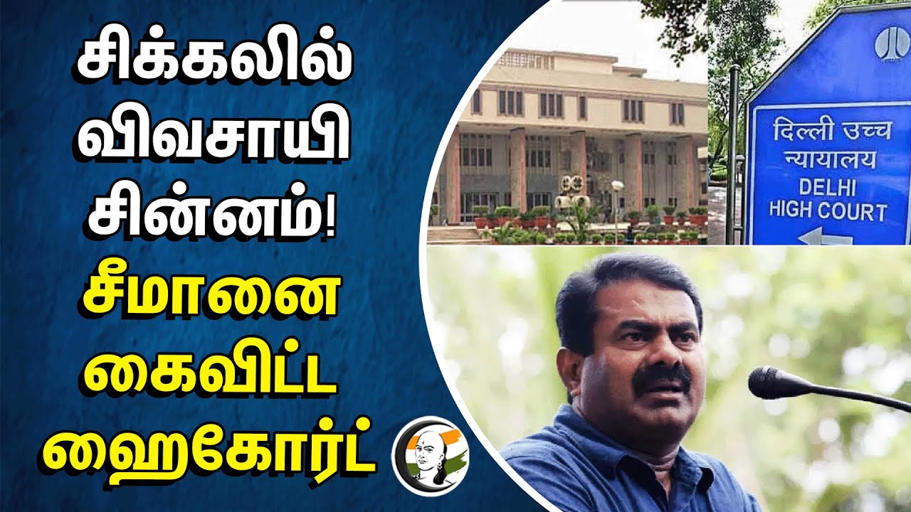 சிக்கலில் விவசாயி சின்னம்! சீமானை கைவிட்ட ஹைகோர்ட் | Seeman | Ntk | Highcourt