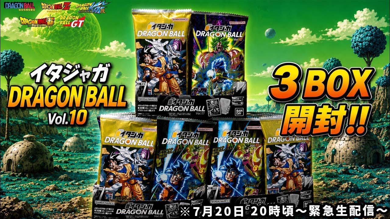生配信】ドラゴンボール イタジャガ 3BOX開封！！ - YouTube