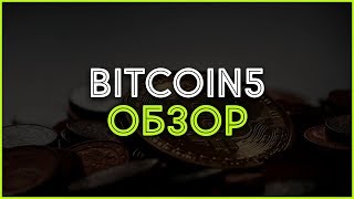 Финансовая партнерка Bitcoin5. Обзор, отзывы, выплаты, заработок в Интернете screenshot 3
