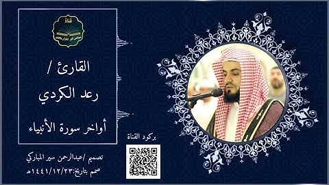 أواخر سورة الأنبياء بصوت القارئ رعد الكردي