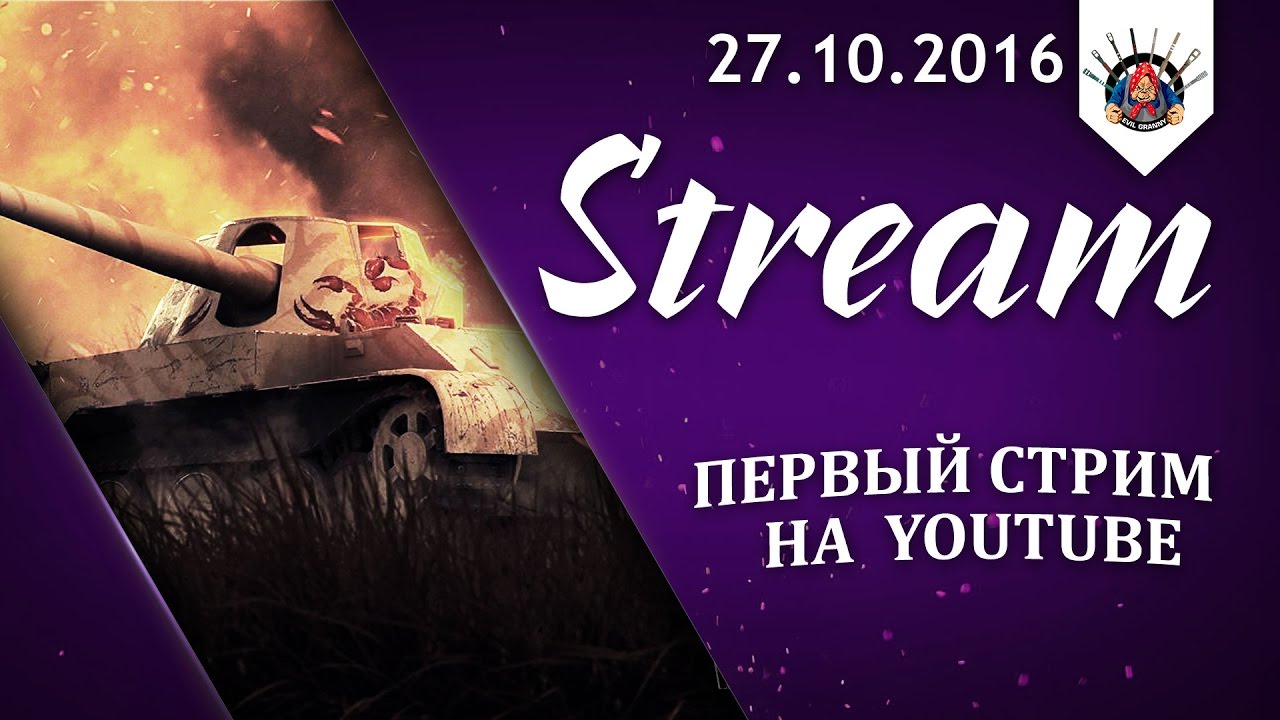 смотреть бои ворлд оф танкс 2019 Пробный стримец на YouTube