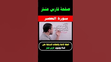 تعلم قراءة سورة العصر مع فارس عنتر