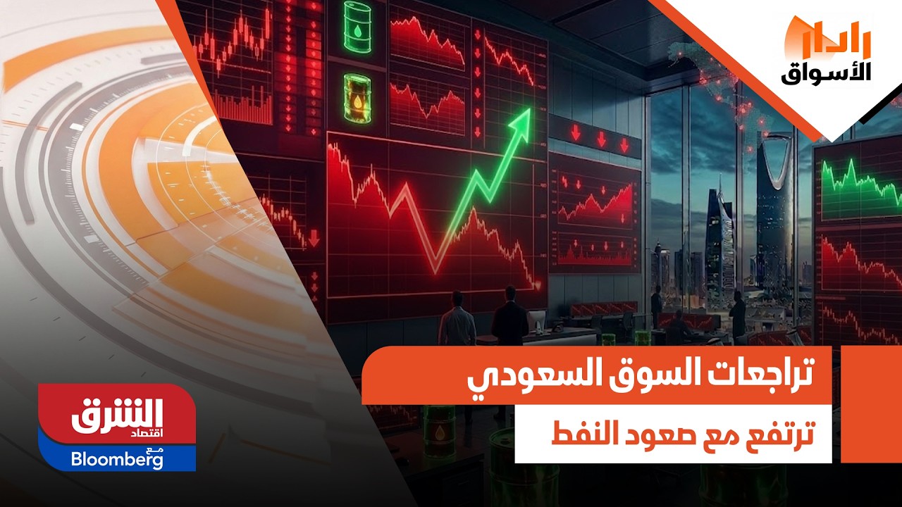 تراجعات السوق السعودي ترتفع مع صعود النفط… سيناريو موجة اضطرابات قادمة - رادار الأسواق