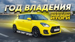 Suzuki Swift Sport 240 лс МЫ СДЕЛАЛИ STAGE3
