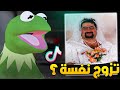 ردة فعل الضفدع على التيك توك |  بنت تزوجت نفسها😂🔥 #2