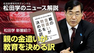 松田学新著紹介『親の金遣いが教育を決める訳』