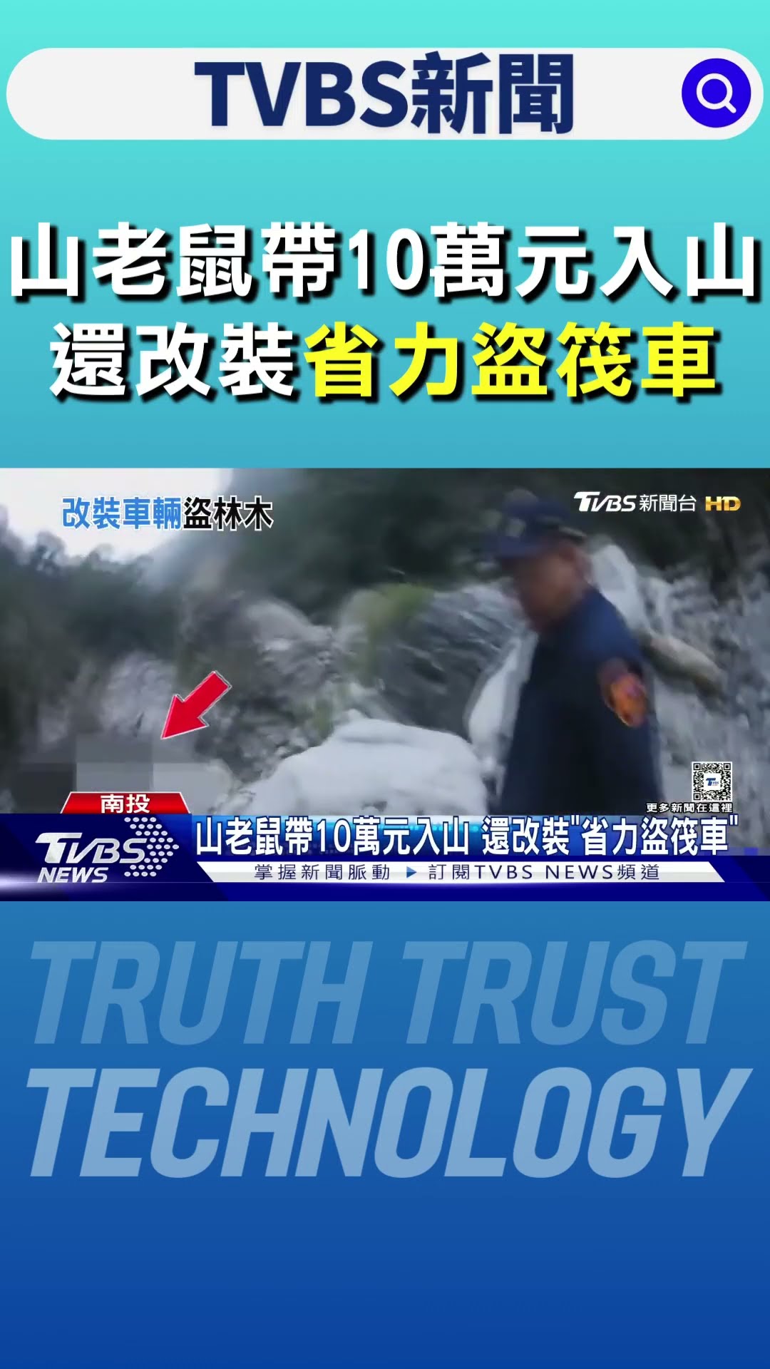 山老鼠帶10萬元入山 還改裝「省力盜筏車」｜TVBS新聞 @TVBSNEWS01