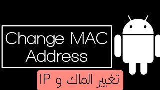 طريقة تغيير MAC Address و عنوان IP