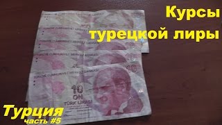 видео Валюта Турции, курс  обмена валюты Турции к рублю, какую валюту брать в Турцию, евро или доллар