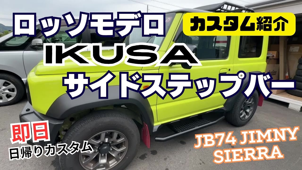 Custom Introduction] JB74 JIMNY SIERRA Jimny Sierra Side Step Bars 