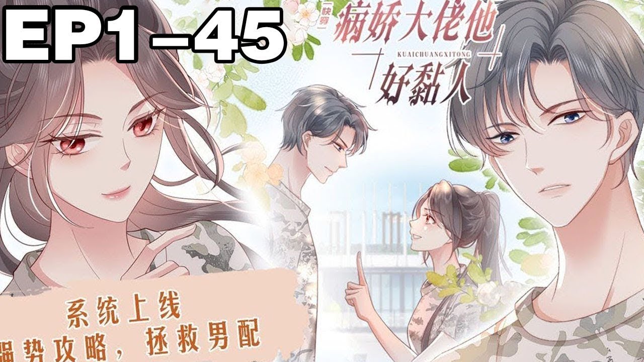 【一口气看完】完结版《快穿：病娇大佬他好黏人》1~45集，系统：“拯救世界故事里面的男配，改变他们爱而不得，孤独终老，舔狗一世的悲剧结局！#穿越 #大女主 #漫画解说