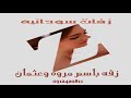 زفه سودانيه خاصه باسم مروش وابو الشوش تنفيذ زفات سودانيه لطلب زفه مماثله الرجاء الاتصال 0912420811