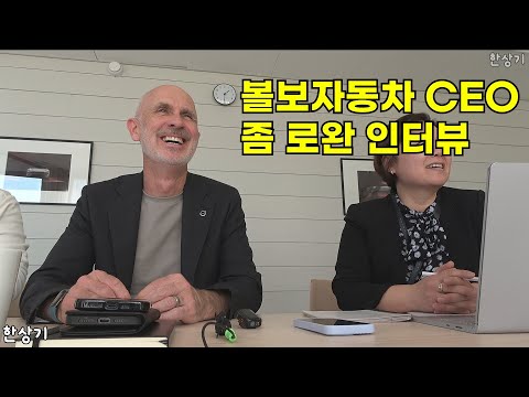 [인터뷰]<strong>볼보자동차</strong> 최고경영자 짐 로완 질의응답(Interview Volco Cars CEO Jim Rowan) - 2025.03.05