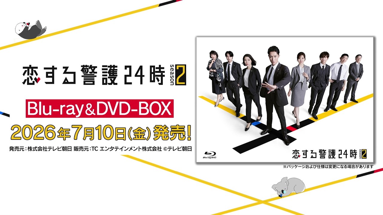 恋する警護24時 season2」Blu-ray&DVD-BOX 特典映像の内容決定