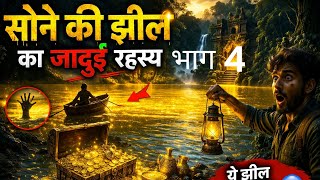 Sone Ki Jheel aur Kala Hans 4 | Sone Ki Jheel ka Sach | Hindi Kahani | Moral Stories