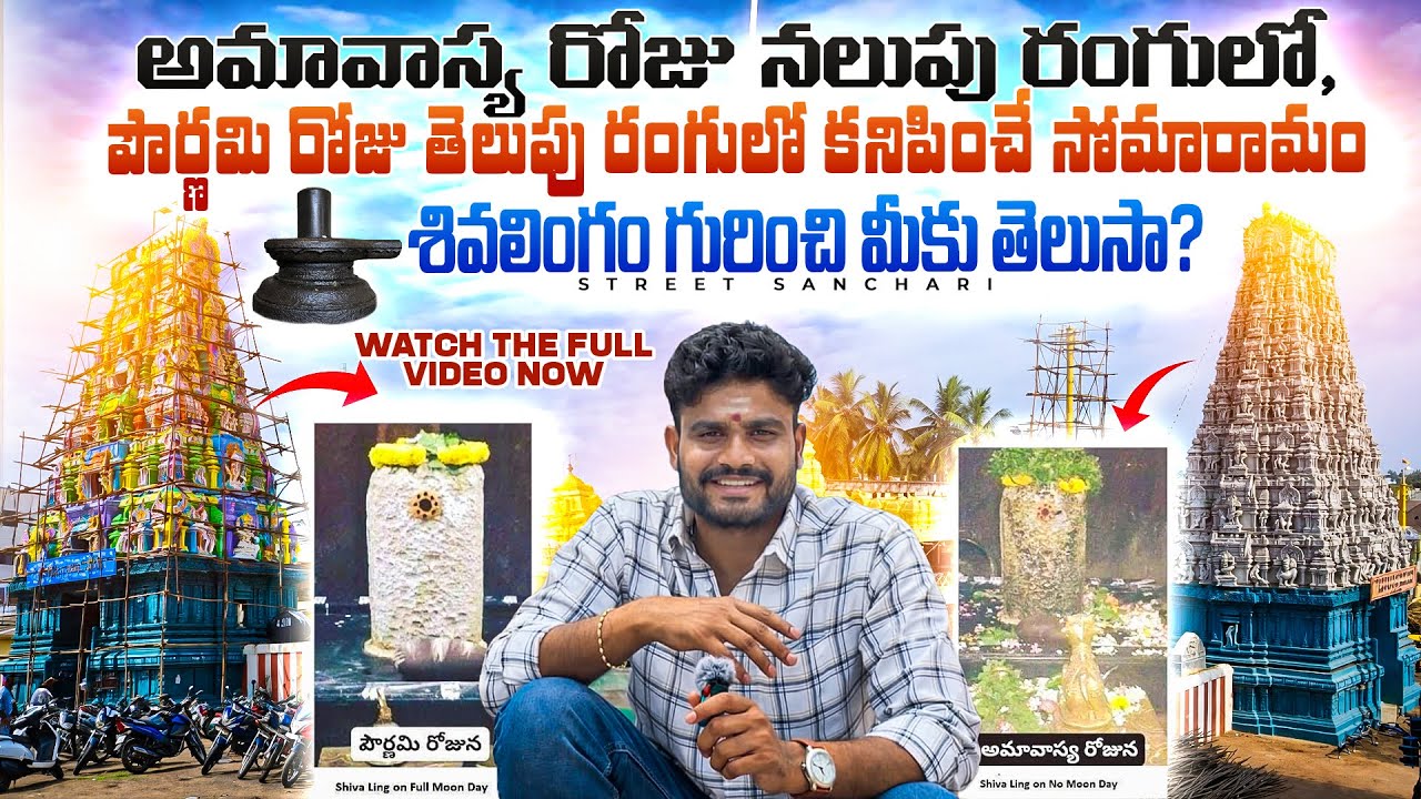 Somarama Temple Bhimavaram & Ksheerarama Temple Palakollu | Pancharama Kshetram | Street Sanchari