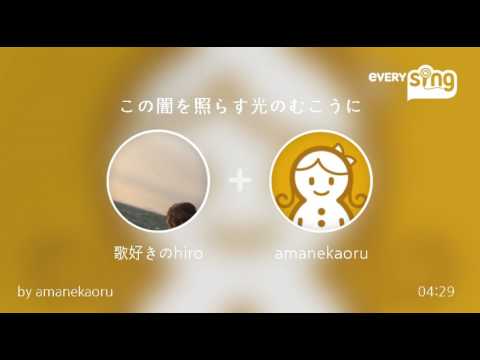 [everysing] この闇を照らす光のむこうに