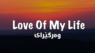 Queen - Love of My Life (Lyrics + Kurdish)