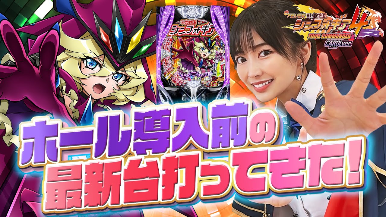 【最新台】遂に登場する話題機種『e戦姫絶唱シンフォギア4』をメーカーで打たせてもらった【吉沢朱音のIt's ShowTime #39】