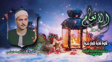 الشيخ كامل يوسف البهتيمي | سورة الأنعام 111-130 | تلاوة نادرة لأول مـرة