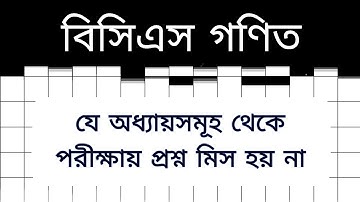 বিসিএস - গণিত || যে অধ্যায়সমূহ থেকে পরীক্ষায় প্রশ্ন মিস হয় না || BCS Math Preparation