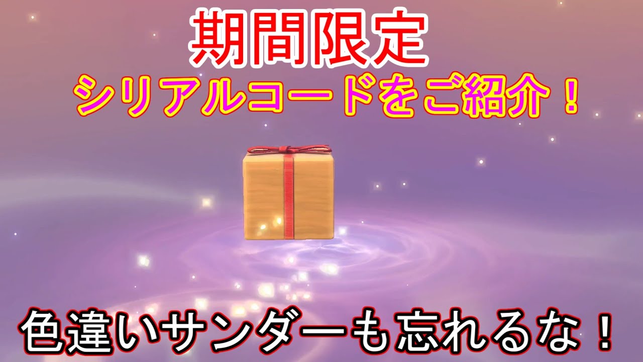 ポケモンレジェンズアルセウス ふしぎなおくりもの期間限定シリアルコード 解説 剣盾色違いガラルサンダーも忘れずに 受け取り あいことば ガラル三鳥 攻略 実況 大会 剣盾 レジェンズアルセウス Youtube