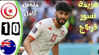 ملخص مباراة تونس و أستراليا 0 - 1 | أهداف كاملة و جودة عالية | تونس تضيع تأهل جنننننننون المعلق