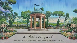 persian poetry with translation: No.41 Hafez Shirazi | اگر چه باده فرح بخش و باد گل‌بیز است