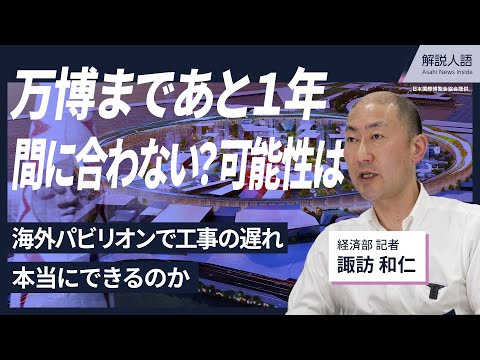 【解説人語】万博まであと1年 間に合わない可能性は 海外パビリオンで工事の遅れ