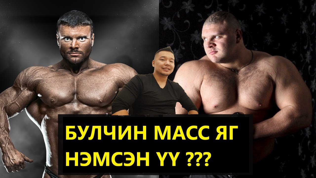 Булчин масс нэмснээ мэдэх цорын ганц арга - Таны нэмсэн масс яг цэвэр булчин мөн үү???