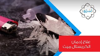 علاج  الكريستال ميث في المستشفى والمنزل