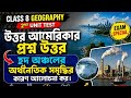 উত্তর আমেরিকা মহাদেশ class 8 প্রশ্ন উত্তর || হ্রদ অঞ্চলের অর্থনৈতিক সমৃদ্ধির কারণ আলোচনা কর।