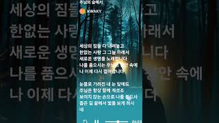 주님의숲에서(baritone) #복음성가