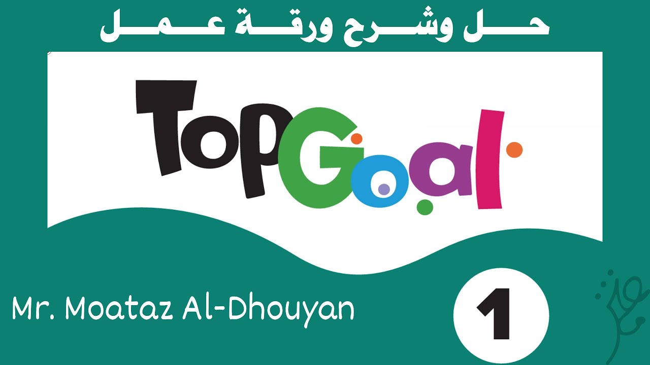 حل وشرح ورقة عمل Top Goal 1 منتصف الفصل الدراسي الأول