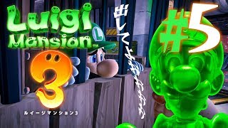 緑でドロドロのグーイージ！『ルイージマンション3』を実況プレイpart5【ルイマン3】