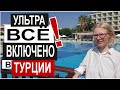 Турция: ВСЕ ВКЛЮЧЕНО 2020. Как и чем кормят? Какие правила? Аланья Отель Alan Xafira Deluxe Resort