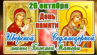 26 октября - День памяти Иверской иконы Божьей Матери и Седмиозерной иконы. Православный календарь.