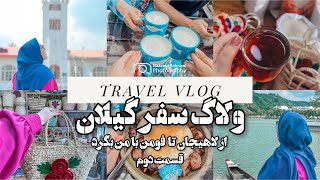 ولاگ گیلان گردی قسمت دو-لوکیشن سریال خاتون-رشت-رستوران شورکولی