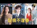 窮小夥苦乾3年挽救瀕臨倒閉的公司,怎料父親竟任命乾兒子為總經理,就連女友也偏向外人,小夥徹底心寒離開自立門戶創業逆襲成千億總裁,邂逅豪門千金開啟新生!【裂痕不逢春】#短剧 #爽文 #260714bf