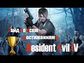 Resident Evil 4. Гайд по всем достижениям и советы по игре.