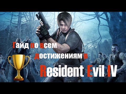 Видео: Утечка достижений Resident Evil 4 HD