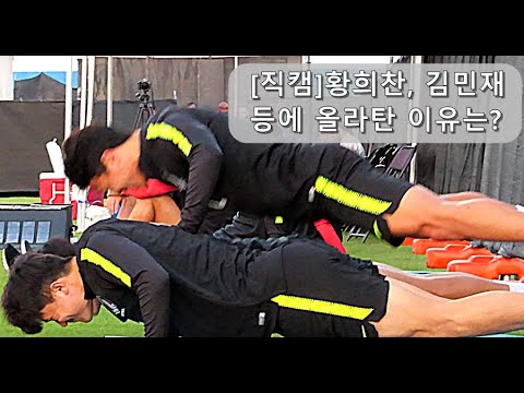 [직캠]황희찬이 김민재 등에 올라탄 이유는?