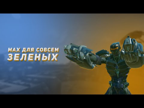 Видео: MAX для совсем зеленых | Planetside 2