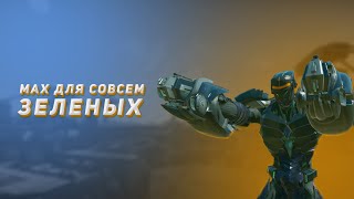 : MAX    | Planetside 2